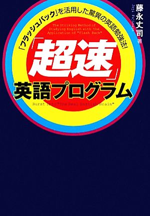 「超速」英語プログラム「フラッシュバック」を活用した驚異の英語勉強法！