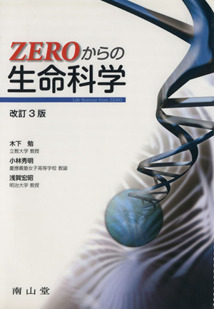 ZEROからの生命科学 改訂3版