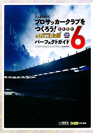 J.LEAGUEプロサッカークラブをつくろう！6 Pride of Jパーフェクトガイド