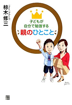 子どもが自分で勉強する親のひとこと