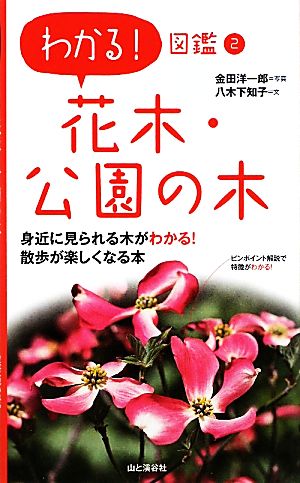 花木・公園の木(2)わかる！図鑑