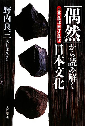 「偶然」から読み解く日本文化 日本の論理・西洋の論理