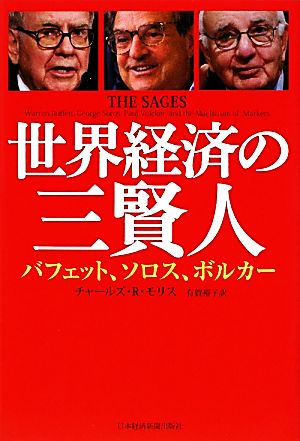 世界経済の三賢人 バフェット、ソロス、ボルカー