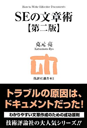 SEの文章術 技評SE選書