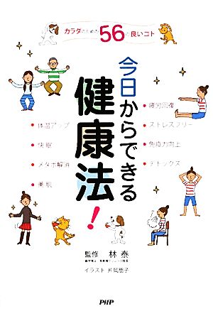 今日からできる健康法！ カラダのための56の良いコト