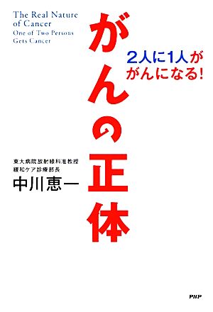 がんの正体 2人に1人ががんになる！