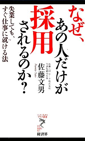 なぜ、あの人だけが採用されるのか？ 失業しても、すぐ仕事に就ける法 リュウブックス・アステ新書