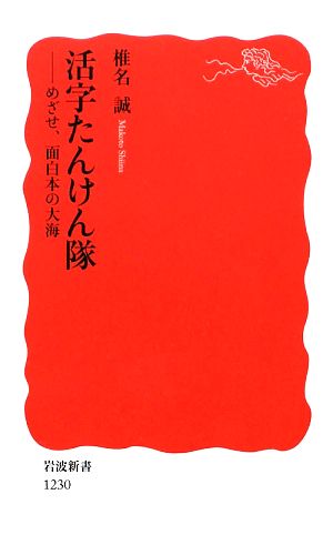 活字たんけん隊 めざせ、面白本の大海 岩波新書