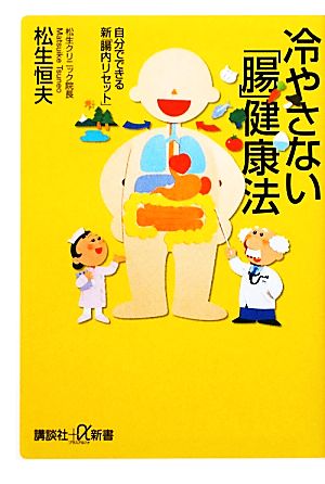 冷やさない「腸」健康法自分でできる新「腸内リセット」講談社+α新書