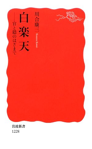 白楽天 官と隠のはざまで 岩波新書