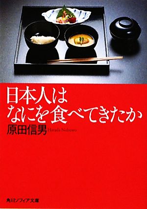 日本人はなにを食べてきたか角川ソフィア文庫