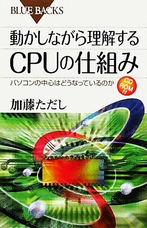 動かしながら理解するCPUの仕組みCD-ROM付パソコンの中心はどうなっているのかブルーバックス