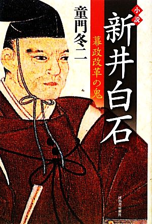 小説 新井白石 幕政改革の鬼