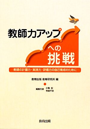 教師力アップへの挑戦 教師の計画力・実践力・評価力の自己育成のために