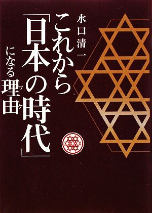 これから「日本の時代」になる理由