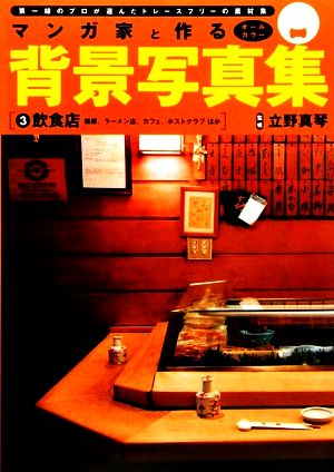 マンガ家と作る背景写真集(3) 鮨屋、ラーメン店、カフェ、ホストクラブほか-飲食店