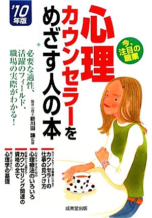 心理カウンセラーをめざす人の本('10年版)