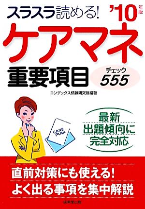 ケアマネ重要項目チェック555('10年版)