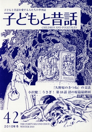 子どもと昔話 2010年冬(42) 子どもと昔話を愛する人たちの季刊誌