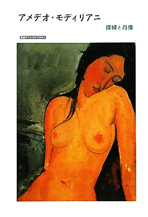 アメデオ・モディリアニ裸婦と肖像岩波アート・ライブラリー
