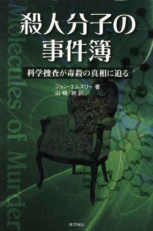 殺人分子の事件簿 科学捜査が毒殺の真相に迫る