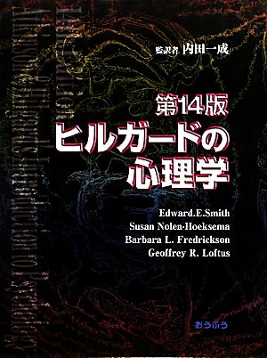 ヒルガードの心理学 新品本・書籍 | ブックオフ公式オンラインストア