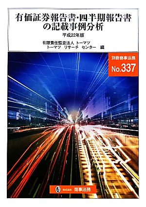 有価証券報告書・四半期報告書の記載事例分析(平成22年版)