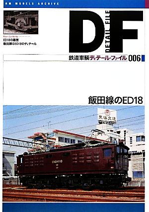 鉄道車輌ディテール・ファイル(006) 飯田線のED18