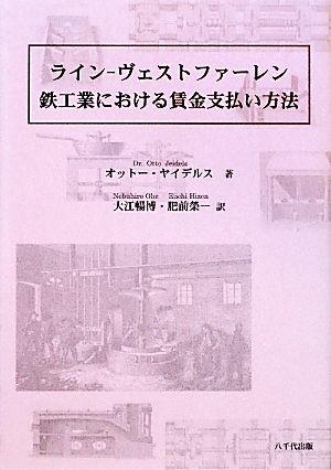 ライン-ヴェストファーレン鉄工業における賃金支払い方法