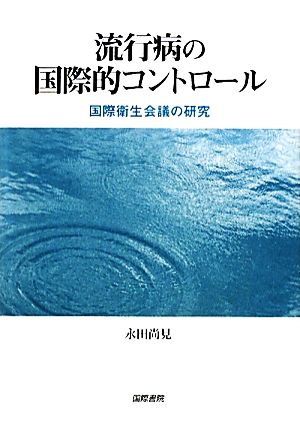 流行病の国際的コントロール 国際衛生会議の研究