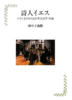 詩人イエス ドイツ文学から見た聖書詩学・序説