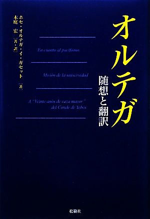 オルテガ 随想と翻訳