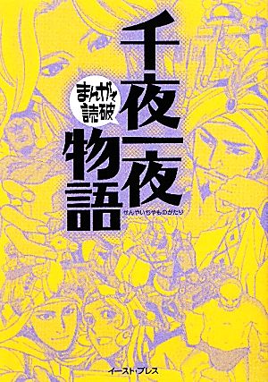 千夜一夜物語(文庫版) まんがで読破