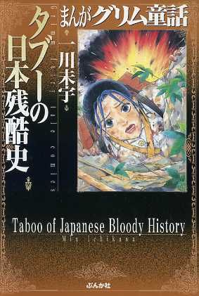 タブーの日本残酷史(文庫版) ぶんか社C文庫