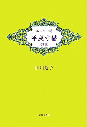 エッセー詩 平成寸描('09夏)