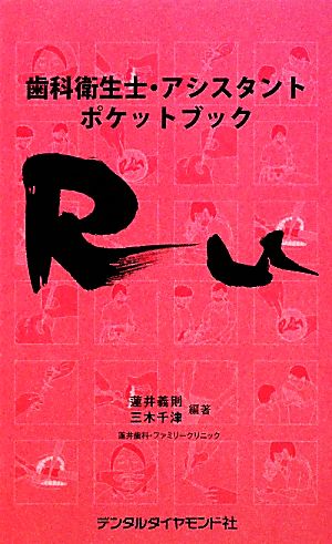 歯科衛生士・アシスタントポケットブック RU