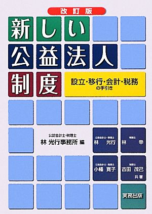 新しい公益法人制度 設立・移行・会計・税務の手引き