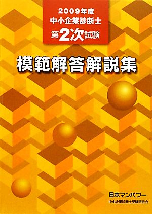 中小企業診断士第2次試験模範解答解説集(2009年度)