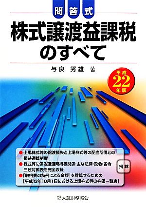 問答式株式譲渡益課税のすべて(平成22年版)