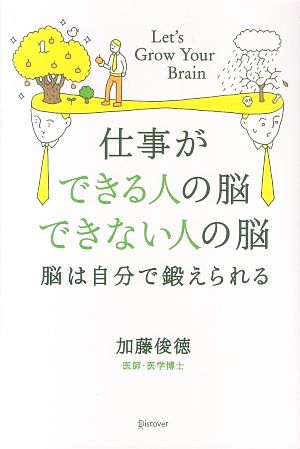 仕事ができる人の脳 できない人の脳脳は自分で鍛えられる