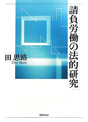 請負労働の法的研究