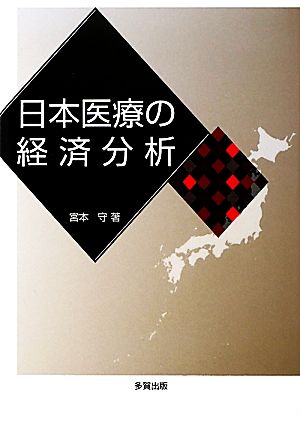 日本医療の経済分析