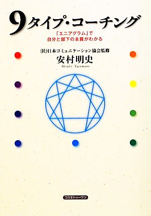 9タイプ・コーチング 「エニアグラム」で自分と部下の本質がわかる