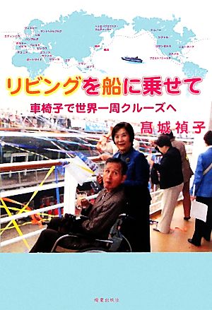 リビングを船に乗せて 車椅子で世界一周クルーズへ