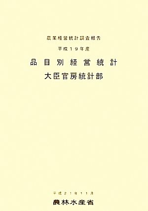 品目別経営統計(平成19年産) 農業経営統計調査報告