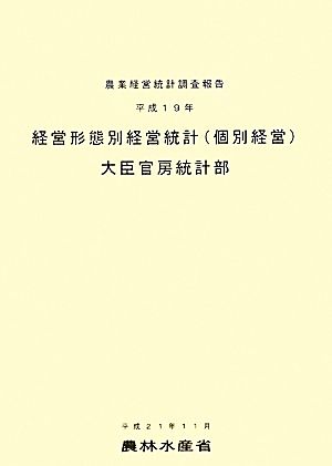 経営形態別経営統計(平成19年) 農業経営統計調査報告