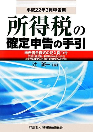 所得税の確定申告の手引 平成22年3月申告用