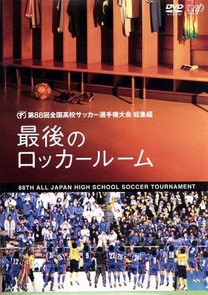 第88回 全国高校サッカー選手権大会 総集編 最後のロッカールーム