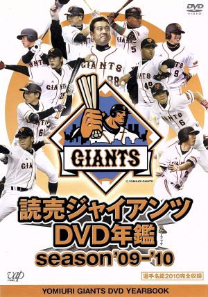 読売ジャイアンツ DVD年鑑 season'09-'10