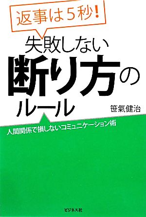 返事は5秒！失敗しない断り方のルール 人間関係で損しないコミュニケーション術